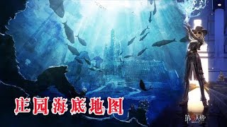 第五人格：庄园海底地图，这是第五人格庄园最神秘的未知所在