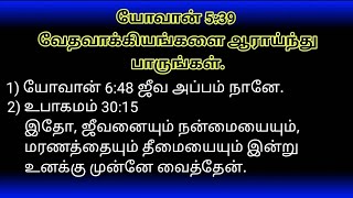 அப்போஸ்தலர் 17:11  தினந்தோறும் வேதவாக்கியங்களை ஆராய்ந்துபார்த்ததினால், நற்குணசாலிகளாயிருந்தார்கள்.