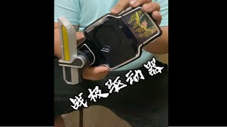 战极驱动器【铠武】——小菜的骑士开箱