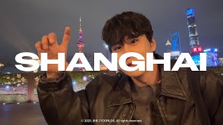 상하이 2박 3일 우정여행 🇨🇳ㅣ3 DAYS IN SHANGHAI