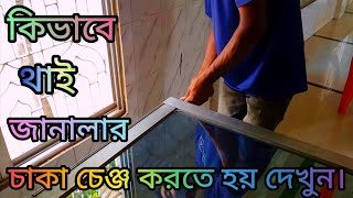 পোরাতোন থাই জানালার চাকা কিভাবে চেঞ্জ করতে হয় দেখিন।