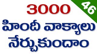 3000  hindi sentences part 46 | spoken hindi through telugu | learn hindi in telugu