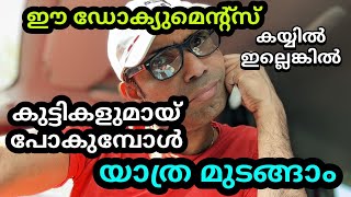 കുട്ടികളുമായ് യാത്ര ചെയ്യുന്നവർ ശ്രദ്ധിക്കുക ll Don't forget these if you are flying with kid's