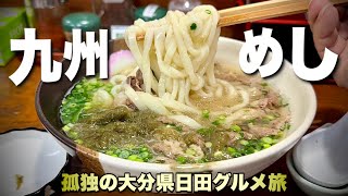 毎日でも行きたい地元の大衆食堂！人情溢れる素朴な町の伝統グルメ！大分県日田市 #1『飯テロ』Udon Japanesefood/Travel Japan Oita Hita