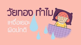 EP83 : [short clip]-ภาวะเหงื่อออกมากผิดปกติ วัยทองเกิดจากอะไร