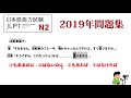 【2019年日本語能力檢定】n2文法問題解析 第五問