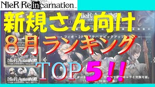 【ニーアリィンカーネーション】リセマラTOP5キャラ紹介!! 新規さん向け8月上旬ランキング!!【NieR Reincarnation】