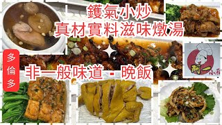 【多倫多週末晚飯】夠鑊氣小炒/滋味燉湯 /#阿一小廚