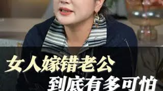 女人嫁错老公，到底有多可怕？ 女性成长 婚姻 情感共鸣 智慧女人 陈爱珠