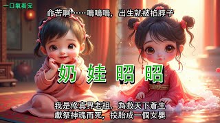 【奶娃昭昭第4集】命苦啊……嗚嗚嗚，出生就被掐脖子！我是修真界老祖，為救天下蒼生而死，如今投胎成一個女嬰。渣爹偷養的外室也生了個女兒，他想讓外室女頂替我成為侯府千金。於是暗中下令，讓產婆掐死剛出生的我