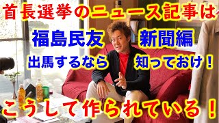 【郡山市長選挙2021】知事or首長選挙に出馬するなら知っておけ！出馬するとメディア取材がわんさか！新聞やテレビでは長時間取材であっても記事になると大事な部分はカットされるものであると心得よう！