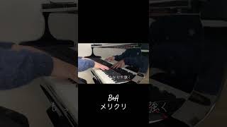 メリクリ　BoA ピアノ　　　　　　 #ピアノ #piano #cover #BoA