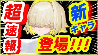 【メガニケ】下●がヤバい❗️まさかの新キャラキター❗️【NIKKE】