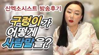 신엑소시스트 방송후기 - 구렁이가 어떻게 사람말을 해요?? 천신제자 눈꽃마녀.