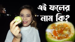 বলতে পারেন এই ফলের নাম কি। Cox’s Bazar Street Food