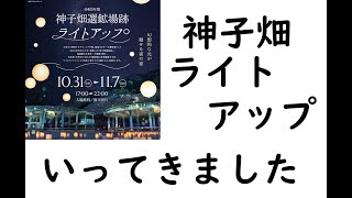 【期間限定＠朝来市】神子畑ライトアップ【魅力創出】