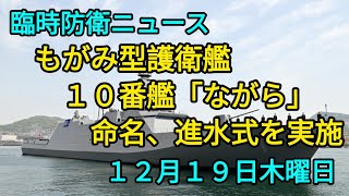 もがみ型護衛艦「ながら」命名、進水式✨