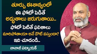 తూర్పు ఈశాన్యంలో ఈ ఫోటో పెడితే ఇంట్లో అద్భుతాలు జరుగుతాయి || East Northeast Vastu Tips || M QUBE