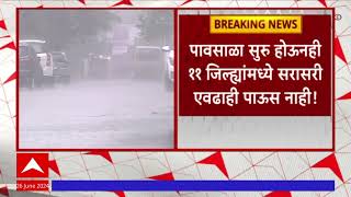 Maharashtra Rainn Update : पावसाळा सुरु होऊनही 11 जिल्ह्यांमध्ये सरासरी एवढाही पाऊस नाही