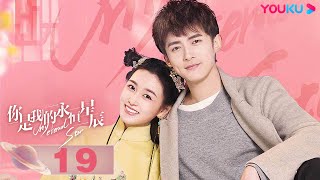 MULTISUB【你是我的永恒星辰  My Eternal Star】EP19 | 蒋依依佟梦实上演欢喜冤家，腹黑大神爱上鬼马少女 | 蒋依依/佟梦实/张炯敏/郑妙 | 都市爱情片 | 优酷YOUKU