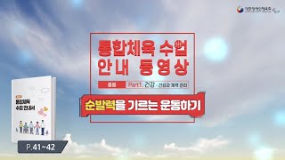 [통합체육 수업안내서 동영상] 건강 - 순발력을 기르는 운동하기(중등7-10)