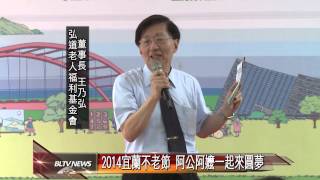 20140915 2014宜蘭不老節 阿公阿嬤一起來圓夢