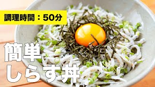 【大葉たっぷり】簡単しらす丼の作り方レシピ【夕飯におすすめ】