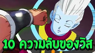 ดราก้อนบอล : 10 เรื่องของ วิส ที่คุณอาจจะยังไม่รู้ l OverReview