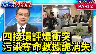 四接環評爆衝突 污染奪命數據詭消失 能源百年大計 能用矇的?《庶民大頭家》PART 2 20250226 #陳玉珍 #林國成 #董智森 #栗正傑 #廖偉翔@庶民大頭家