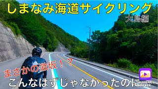 しまなみ海道サイクリング⑤~こんなはずじゃなかった…まさかの激坂！？