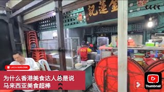 马来西亚吉隆坡著名的黑色福建面。为什么香港美食达人: 蔡澜总是说马来西亚美食味道超棒，但有时候你一尝却觉得一般般? Why taste different?