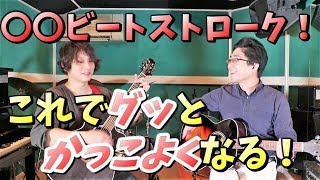 4、8、16ビートストロークの基本的な弾き方！【アコギ初心者向け】