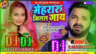 #मेहरारू मिलल गाय Dj Song | #Pawan Singh | Dj Song Mehraru Milal Gaay DjSong | New #Bhojpuri DjSong