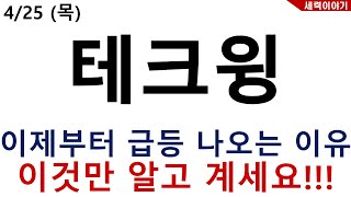 [주식][주식전망]테크윙 - 이것도 모르면 매수/매도 절대금지!!!