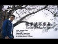 CO JA OI MO AN KOI-做爹娘不容易-jadi orang tua tidaklah mudah - lagu hakka singkawang terbaru Winniert