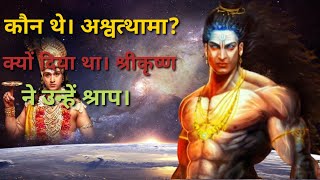 अश्वत्थामा किसके अवतार थे|aswathama ko srikrishan ne shraap kyu diya tha| krishan leela|