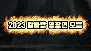 2023 칼바람 헌터 역대급 명장면 모음.zip