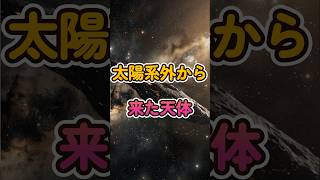 オウムアムアとは何者？太陽系を訪れた異星の使者