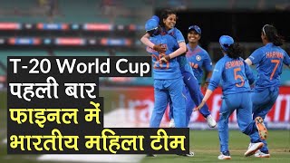 Women's T20 World Cup: पहली बार Final में पहुंची Indian Team