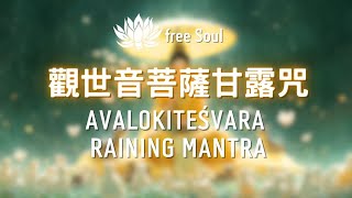 觀音甘露咒-下雨天的能量音樂💗⛈️悲心版 Avalokitesvara Raining Mantra