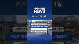 이 시각 주요 뉴스_2024년 5월 14일