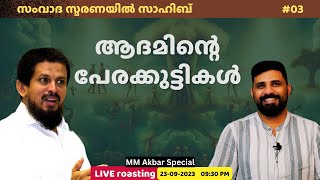 ആദമിന്റെ പേരക്കുട്ടികൾ | സംവാദ സ്മരണയിൽ സാഹിബ് #03 | MM AKBAR | Liyakkathali CM