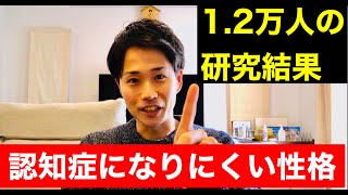 【1.2万人の研究結果】35%も認知症になりにくい性格的特徴