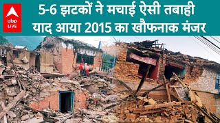 Nepal Earthquake: सिर्फ 48 मिनट में नेपाल बर्बाद.. लोगों को 2015 की आई याद.. जब 9000 की हुई थी मौत..