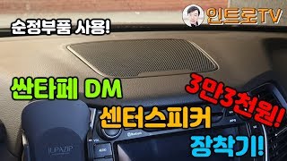 (야매주의) 싼타페 DM 센터 스피커 작업기