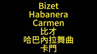 Bizet Habanera Carmen Act I 比才 哈巴內拉舞曲 卡門 ビゼー カルメン ハバネラ Score Sheet 譜 樂譜 谱 乐谱 Partitura 楽譜付き 【Kero】