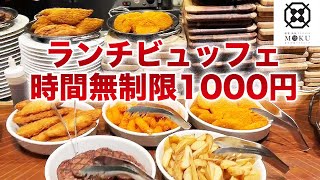 【燻製鉄板焼 クラフトビール MOKU】(新橋)ランチビュッフェ!物価高騰時にコスパえぐすぎやろ!