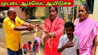 காத்தவராயனின் முட்டையை ஏமாற்றிய முருகேசன்| Pana Pazham