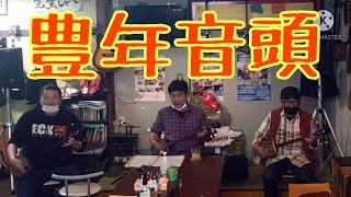 【三線】豊年音頭