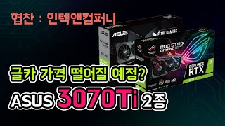 [3070Ti 평가] 글카시장 가격 교란종이 등장했다? - ASUS TUF Gaming/ROG STRIX